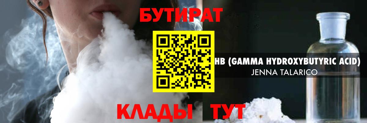 БУТИРАТ 99% Ялта