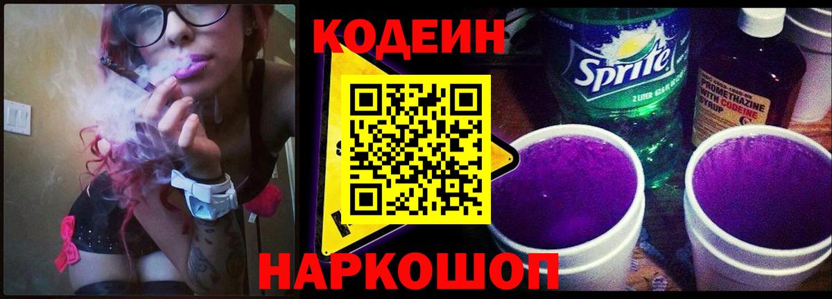 Codein напиток Lean (лин)  Вход с VPN  Ялта 